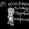 Мертвый анархист