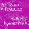 Алиса Флинт